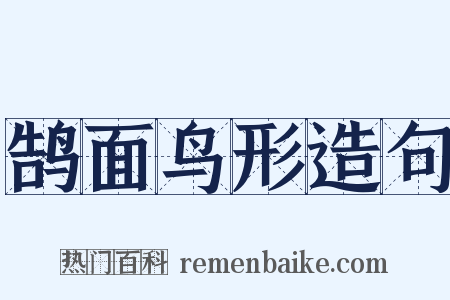 鹄面鸟形造句是什么意思的图片